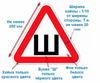 Фото Знак "ШИПЫ" Наружний Россия Z001 Россия