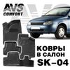 Фото Коврики салонные AVS 3D Lada Kalina (2004-,2013-) (4 предмета) SK-04 Avs Industrial Co A78527S Avs Industrial Co
