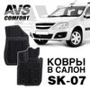 Фото Ковры в салон 3D Lada Largus (фургон) (2012 - ) (передние) AVS SK-07 (2 предм.) Avs Industrial Co A78530S Avs Industrial Co