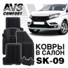 Фото Коврики автомобильные внутрисалонные AVS SK-09 3D (4 пр.) для а/м Lada XRAY (2016-) Avs Industrial Co A78532S Avs Industrial Co