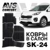 Фото Коврики салона Kia Sportage IV 2016г. 3D [4 пр.] SK24 (AVS) Avs Industrial Co A78734S Avs Industrial Co