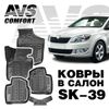 Фото Коврики в салон 3D Skoda Rapid (2013-) AVS SK-39 (4 шт.) Avs Industrial Co A78749S Avs Industrial Co