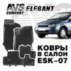 Фото Коврики салонные AVS 3D Elegant Lada Kalina (2004-,2013-) (4 предмета) ESK-07 Avs Industrial Co A78993S Avs Industrial Co