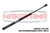 Фото Газовый упор крышки багажника FIAT PUNTO 99- (L=455 мм, F=380 N) Nakayama GS221NY Nakayama