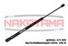 Фото Газовый упор крышки багажника FIAT PUNTO 99- (L=472 мм, F=330 N) Nakayama GS222NY Nakayama