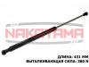 Фото Газовый упор крышки багажника VW POLO 94-99 (L=431 мм, F=380 N) Nakayama GS292NY Nakayama