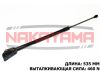 Фото Газовый упор крышки багажника MITSUBISHI OUTLANDER 13- Левый (L=535 мм, F=460 N) Nakayama GS861NY Nakayama
