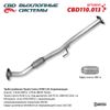 Фото Труба приемная Tyta Camy XV40 ,4L. Нержавеющая. CBD0.0 CBD CBD110013 CBD