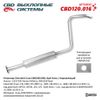 Фото Резонатор Chevrolet Cruze J300/305/308, Opel Astra J (нержавеющая сталь) CBD CBD120016 CBD