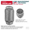 Фото Гофра глушителя 3-сл Innerbraid 64-150 CBD CBD301040 CBD