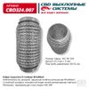 Фото ГОФРА ГЛУШИТЕЛЯ 3Х-СЛ WIRE MESH 50-150 CBD CBD324007 CBD