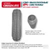 Фото Гофра глушителя 3х-сл WIRE MESH 55-250 CBD CBD324015 CBD