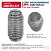 Фото Гофра глушителя 64 x 150 3х-слойная WIRE MESH CBD CBD324031 CBD