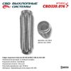 Фото Гофра глушителя InteLck 60-50 (КЛАСС CBD-A) AISI 04. CBD CBD0.06 CBD CBD330016 CBD