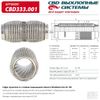 Фото Гофра (сильфон) глушителя 45х150 мм WireMesh-Flex (повышенной гибкости) CBD CBD333001 CBD