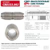 Фото Гофра глушителя повышенной гибкости WireMesh-Flex 45-200. CBD333.002 CBD CBD333002 CBD