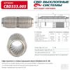 Фото Гофра (сильфон) глушителя 51х200 мм WireMesh-Flex (повышенной гибкости) CBD CBD333005 CBD