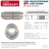 Фото Гофра глушителя повышенной гибкости WireMesh-Flex 60-200. CBD333.011 CBD CBD333011 CBD