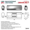 Фото ГЛУШИТЕЛЬ CBD430.063. НЕРЖАВЕЮЩИЙ. ОВАЛ D187*117, L520. CBD CBD430063 CBD