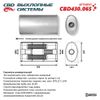 Фото ГЛУШИТЕЛЬ CBD430 065  НЕРЖАВЕЮЩИЙ  ОВАЛ D187*117 CBD CBD430065 CBD
