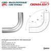 Фото ИЗГИБ ТРУБЫ ГЛУШИТЕЛЯ  ТРУБА D76  УГОЛ 90   L400 CBD CBD604024 CBD
