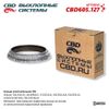 Фото Кольцо глушителя VW CBD605.127 CBD CBD CBD605127 CBD