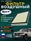 Фото Фильтр воздушный BYD Fang Chehg Leopard 5 1.5 с 22г.- BSV BSV80058011 BSV