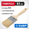 Фото ЗУБР  УНИВЕРСАЛ, 63 мм, 2.5", светлая натуральная щетина, деревянная ручка, все виды ЛКМ, плоская кисть (01005-063) Зубр 01005063 Зубр