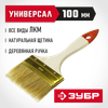 Фото ЗУБР УНИВЕРСАЛ, 100 мм, 4″, светлая натуральная щетина, деревянная ручка, плоская кисть (01099-100) Зубр 01099100Z01 Зубр
