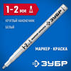 Фото ЗУБР  МК-200 белый, 1 мм маркер-краска (06326-8) Зубр 063268 Зубр