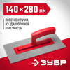 Фото ЗУБР 140 х 280 мм, штукатурная гладилка (0814) Зубр 0814 Зубр