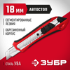 Фото ЗУБР М-18А, 18 мм, нож с автостопом (09157) Зубр 09157Z01 Зубр