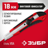 Фото ЗУБР М-18В, 18 мм, нож с винтовым фиксатором (09158) Зубр 09158Z01 Зубр