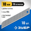 Фото Лезвия сменные для ножа технического 18мм 10шт. Зубр 097211810 Зубр