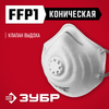 Фото ЗУБР ФК-80, класс защиты FFP1, коническая, фильтрующая полумаска с клапаном выдоха (11163) Зубр 11163Z01 Зубр