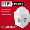 Фото ЗУБР ТК-80, класс защиты FFP1, плоская 3-х панел�ьная, фильтрующая полумаска с клапаном выдоха (11164) Зубр 11164Z02 Зубр