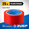Фото ЗУБР 50 мм, 25 м, кра�сная, разметочная клейкая лента, Профессионал (12244-50-25) Зубр 122445025 Зубр