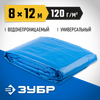 Фото ЗУБР 8 х 12 м, плотность 120 г/м2, универсальный тент-полотно (12552-08-12) Зубр 125520812 Зубр