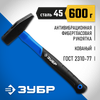 Фото Молоток 600гр, ЗУБР, фиберглассовая рукоятка Зубр 2002006Z01 Зубр