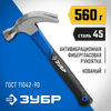 Фото ЗУБР 560 г, столярный молоток-гвоздодёр, Профессионал (20235-560) Зубр 20235560Z01 Зубр