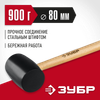 Фото ЗУБР 900 г, чёрная, резиновая киянка (2050-90) Зубр 205090Z02 Зубр