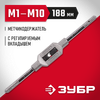 Фото Держатель для метчика М1-М10 ЗУБР Зубр 281311Z01 Зубр