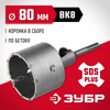 Фото ЗУБР 80 мм, SDS - Plus, 10Т, коронка по бетону с оснасткой (29211-80) Зубр 2921180 Зубр
