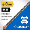 Фото ЗУБР 8 x 160 мм, SDS-plus бур, Профессионал (29314-160-08) Зубр 2931416008Z02 Зубр