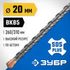 Фото ЗУБР 20 x 310 мм, SDS-plus бур, Профессионал (29314-310-20) Зубр 2931431020Z02 Зубр