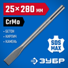 Фото ЗУБР БУРАН, 25 x 280 мм, SDS-max, плоское зубило, Профессионал (29382-25-280) Зубр 2938225280Z01 Зубр