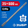 Фото ЗУБР БУРАН, 25 x 600 мм, SDS-max, плоское зубило, Профессионал (29382-25-600) Зубр 2938225600Z01 Зубр