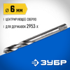 Фото ЗУБР 6.3 мм, центрирующее cверло для державок (29537-06) Зубр 2953706Z01 Зубр