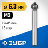 Фото ЗУБР 6.3 x 45 мм, для раззенк�овки М3, конусный зенкер, Профессионал (29730-3) Зубр 297303 Зубр