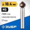 Фото ЗУБР Кобальт, 10.4 x 50 мм, для раззенковки М5, кобальтовое покрытие, конусный зенкер, Профессионал Зубр 297325 Зубр